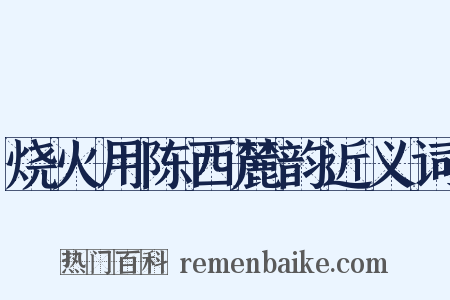 烧火用陈西麓韵近义词是什么意思的图片
